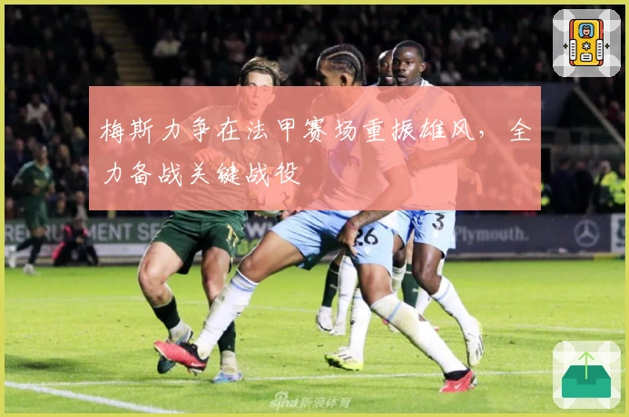 梅斯力争在法甲赛场重振雄风，全力备战关键战役