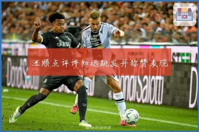 汪顺点评许知远跳发并称赞表现