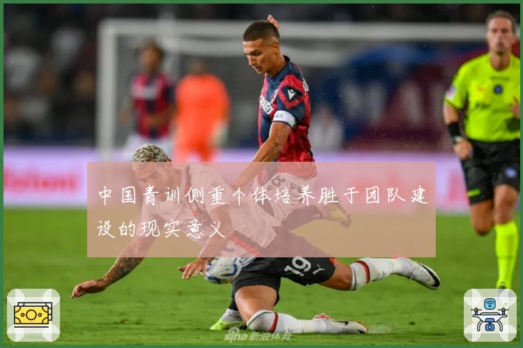 中国青训侧重个体培养胜于团队建设的现实意义