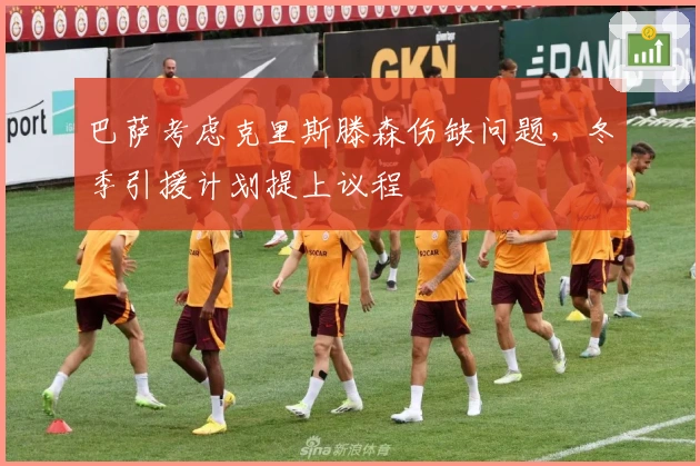 巴萨考虑克里斯滕森伤缺问题，冬季引援计划提上议程