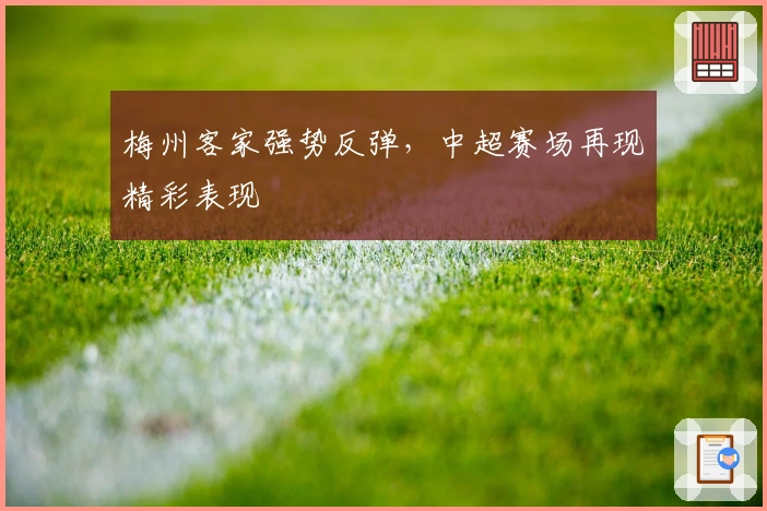梅州客家强势反弹，中超赛场再现精彩表现