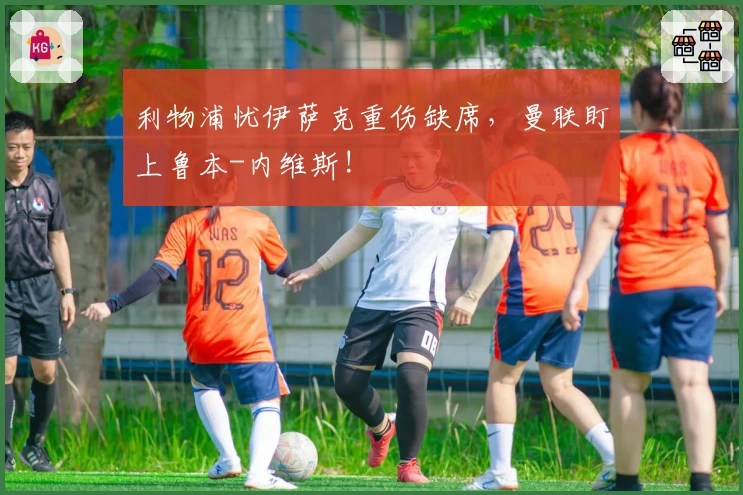 利物浦忧伊萨克重伤缺席，曼联盯上鲁本-内维斯!