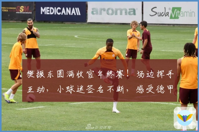 樊振东圆满收官年终赛！场边挥手互动，小球迷签名不断，感受德甲魅力