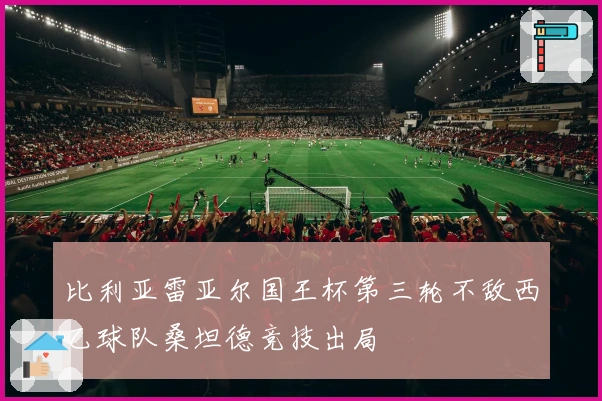 比利亚雷亚尔国王杯第三轮不敌西乙球队桑坦德竞技出局