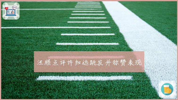 汪顺点评许知远跳发并称赞表现