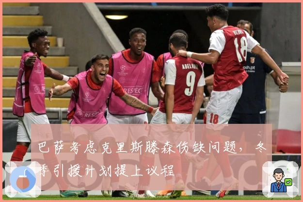 巴萨考虑克里斯滕森伤缺问题，冬季引援计划提上议程