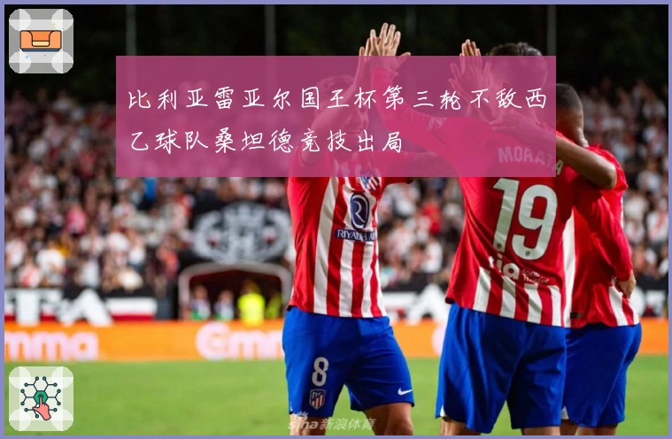 比利亚雷亚尔国王杯第三轮不敌西乙球队桑坦德竞技出局